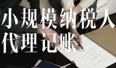 成都公司為什么要代理記賬?代理記賬和財務外包之間的區別有哪些? 