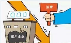 法人不到場(chǎng)如何注銷(xiāo)公司?公司不注銷(xiāo)對(duì)法人有什么影響? 