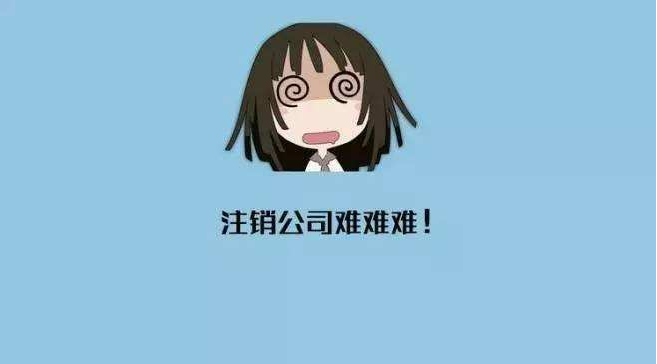 成都注銷公司為什么那么貴?成華區不注銷會有什么后果?