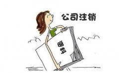 影響成都公司注銷的因素，金牛區公司剛成立就想注銷如何辦理? 