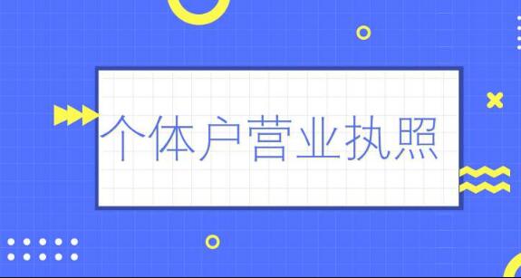 成都都江堰個體工商戶營業執照怎么辦理?流程費用詳解?