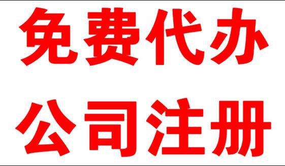 公司注冊(cè)工商注冊(cè)工商代辦需要找代理機(jī)構(gòu)嗎?工商局注冊(cè)公司需要什么材料?