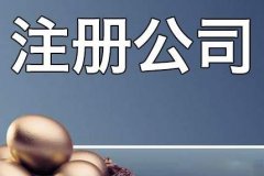 成都注冊(cè)新公司需要考慮哪些問(wèn)題?新公司注冊(cè)有哪些需要關(guān)注的? 