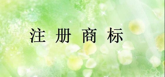 武侯區申請商標需要滿足什么資格?成都申請商標需要準備什么資料?