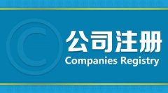 高新區注冊分公司對于企業來說有哪些優勢呢?需要哪些資料? 