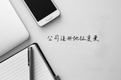 錦江區(qū)公司地址變更需要準備哪些資料?成都公司變更注意哪些問題? 