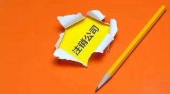成都龍泉驛區(qū)企業(yè)注銷需要哪些材料,網(wǎng)上辦理流程? 