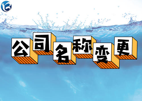 成都青羊區(qū)注冊公司名稱變更流程，網上如何辦理?