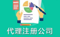 成都代辦注冊公司排名，成功起點成都工商代理注冊公司怎么樣? 