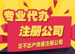 成都代辦注冊公司多少費用?代辦注冊公司多久能下來? 