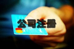 成都代辦公司注冊(cè)大約需要多少錢(qián)?在成都如何自己網(wǎng)上注冊(cè)公司? 