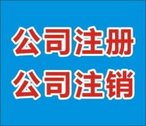 要在成都金牛區進行公司注銷為什么建議選擇代辦公司 