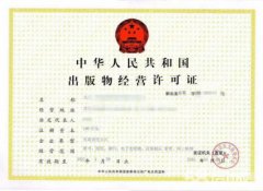 錦江區代辦出版物經營許可證的條件，申辦出版物經營許可證所需材料? 