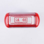 溫江區公司印章在哪里注銷，公司注銷時印章注銷需要準備哪些資料呢? 