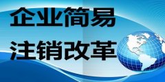 金牛區(qū)分公司注銷需要哪些材料?成都分公司注銷要總公司執(zhí)照嗎? 