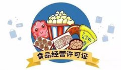 成都辦理食品經(jīng)營(yíng)許可證需要什么資料?新都區(qū)辦理食品經(jīng)營(yíng)許可證所需流程? 