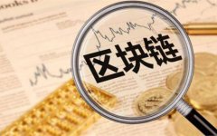 成都區(qū)塊鏈公司注冊經(jīng)營范圍有哪些?新都區(qū)區(qū)塊鏈營業(yè)執(zhí)照怎么辦? 