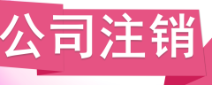 公司注銷，分公司怎么辦理注銷？ 