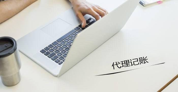 中小企業(yè)要找代帳機構辦理注冊和記賬有什么好處呢？ 