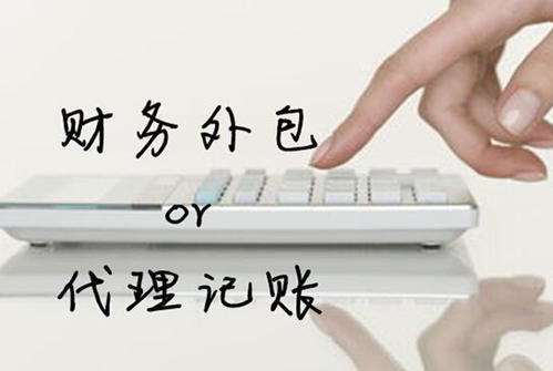 私人代理記賬和代理記賬公司有哪些區(qū)別？ 