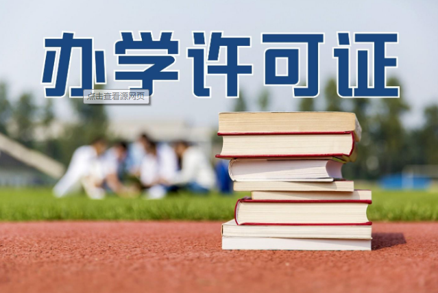 培訓機構辦學許可證辦理，達州民辦教育辦學許可證 