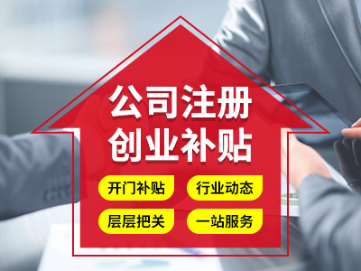 成都龍泉驛公司注冊(cè)：對(duì)于創(chuàng)業(yè)注冊(cè)公司意義及注意事項(xiàng) 