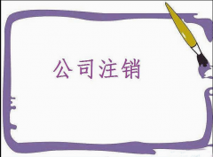 成都公司注銷的步驟、成都公司注銷清算、成都公司注銷登記 